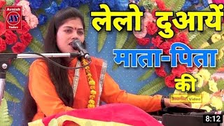 माँबापभजन  तेरे जीवन में खुशियाँ तमाम आयेंगी तू लेले माँ की दुआये  Ravita Shastri 9411439973 [upl. by Seditsira]