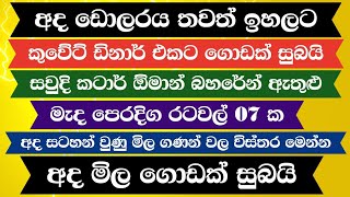 අද ඩොලරයේ වටිනාකම මෙන්න remittanceKuwait dinar rate today  20241011 Saudi riyal rate today [upl. by Llenehs]