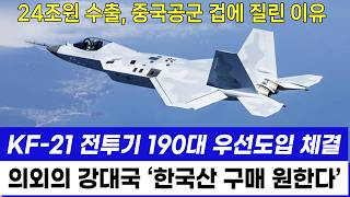 KF21 전투기 190대 우선도입 뜻밖의 강대국 한국과 24조원 군사동맹 원하자 중국 빨간불 [upl. by Arnaud]