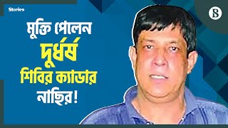 ছাড়া পেলেন চট্টগ্রামের শিবির ক্যাডার নাছির  Chattogram News  The Business Standard [upl. by Blayze]