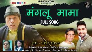 O Mama Manglu Mama  Bhagwan Bagiyal  Vinod Bagiyal  Garhwali Song 2023 [upl. by Midge42]