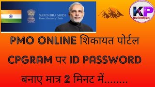 HOW TO CREATE ID PASSWORD ON PMO PORTAL CPGRAMPMO PORTAL PR ONLINE COMPLAIN KESE KRECPGRAMS PORTAL [upl. by Lattie]