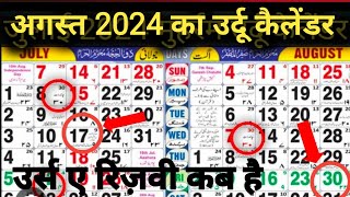 August Islamic calendar 2024  Islamic calendar 2024  August 2024 Islamic Urdu calendar urdudate [upl. by Treharne]