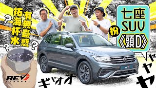 Volkswagen Tiguan Allspace 學拓海玩水杯都有學問！全車濕晒？定滴水不漏？REVchannel [upl. by Clarie]