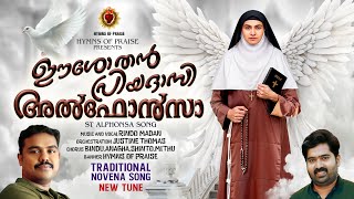 EESHO THAN PRIYADAASI ALPHONSA STALPHONSA SONGRINDO MADANJUSTINE THOMASTRADITIONAL NOVENA SONG [upl. by Encratis]