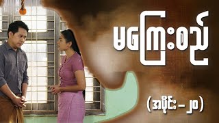 မကြေးစည် အပိုင်း ၂၀  Full Episode  MRTV4 ဇာတ်လမ်းတွဲ [upl. by Dnomrej]