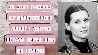 Марлен Дитрих встала на колени перед Паустовским за рассказ quotТелеграммаquot Читает Светлана Копылова [upl. by Michigan]