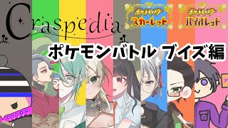 【Craspedia】第一回チキチキポケモンバトル大会 ブイズ編！！！！！ 2日目 [upl. by Kiel]