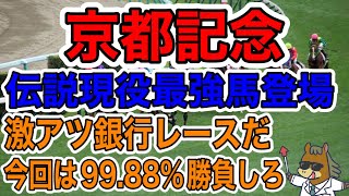 【競馬予想】京都記念 伝説現役最強馬登場 激アツ銀行レースだ今回は9988勝負しろ [upl. by Vrablik134]