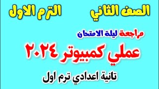 مراجعة عملي كمبيوتر للصف الثاني الاعدادي الترم الاول  حل امتحان عملي حاسب الي تانيه اعدادي ترم اول [upl. by Flemings939]