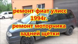 ремонт моторчика задней щётки фиат улисс 1994 г [upl. by Azne]