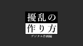 【BAKKEN RECORD】擾乱の作り方 デジタル作画編 [upl. by Nilyaj]