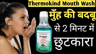 Thermokind mouthwash use in Hindiपूरी जानकारी लाभ फायदेउपयोग व कीमत [upl. by Nivla965]