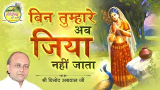 बिन तुम्हारे अब जिया नहीं जाता  Bin Tumhare Ab  Vinod Agarwal Best Bhajan  Govind Ki Gali [upl. by Petronille]