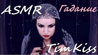 АСМР Гадалка Ролевая игра гадание на картах тарошепот asmr role play tarot cards [upl. by Anaihr132]