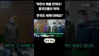 팩폭하는 중국방송 quot남북대결 36위가 맨날 5위한테 깝죽거리는 것밖에 안 됩니다quot [upl. by Hcir]