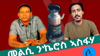 Solo Media  መልሲ ንኬሮስ ኣስፋሃ [upl. by Grimonia]