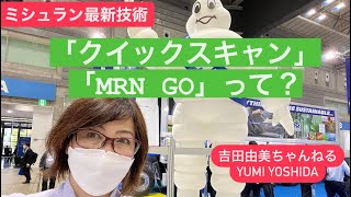 【ミシュラン】MICHELINE 大型車用のタイヤもあった！タイヤ以外のお役立ち技術⭐️ミシュラン・クイックスキャン」、ミシュランタイヤケア「MRN GO」とは？⭐️吉田由美ちゃんねる [upl. by Rye]