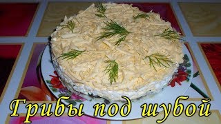 Нежный слоеный салат «Грибы под шубой» Вкусный салат на праздничный стол [upl. by Annid296]