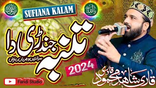 Tumba Jindri Da  Qari Shahid Mahmood Qadri  Sufiana Kalam  new Naat 2024 kalam trendingvidio [upl. by Moitoso]