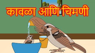 Kavla Chimni Chi Goshta  Chan Chan Marathi Goshti  लहान मुलांच्या गोष्टी  Marathi Story For Kids [upl. by Alaikim]