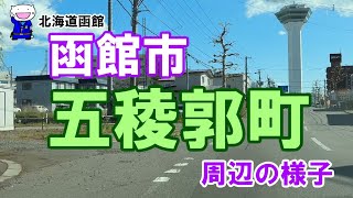 北海道函館 函館市 五稜郭町 周辺の様子 函館 函館市五稜郭町 五稜郭 函館ドライブ 函館観光 函館旅行 [upl. by Inaluahek]