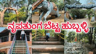 Nrupatunga Betta Hubballi  Hill Park ನೃಪತುಂಗ ಬೆಟ್ಟ ಹುಬ್ಬಳ್ಳಿ [upl. by Melisenda550]