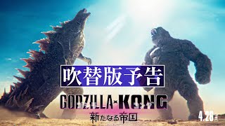 【最新映像】『ゴジラxコング 新たなる帝国』吹替版予告＜4月26日公開＞ [upl. by Adyeren]