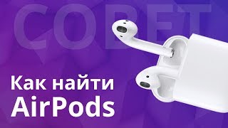 Потерял аирподс  Как найти AirPods с помощью программы quotНайти iPhonequot или локатор [upl. by Tteraj]