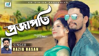 Projapoti  প্রজাপতি  Bangla Song l Orpita Rahman Mahi  Razib Hasan  HD  CD Vision Music [upl. by Belmonte]