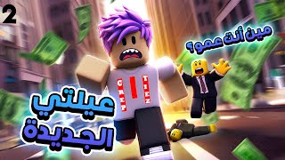 عائلة روبلوكس 2  مقتل الخاطف وعائلة كربتز الجديدة في روبلوكس  Roblox [upl. by Anitniuq]