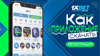 Скачать 1xBet на телефон Как скачать приложение 1xBet [upl. by Blanche315]