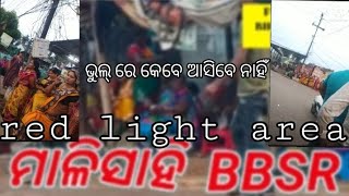 ଭୁଲ୍ ରେ କେବେ ଆସିବେ ନାହିଁred light area ମାଳିସାହିbbsr Odisha blogger Ravindra Kumar Behera [upl. by Salema]