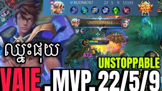 WTF VALE ឈ្នះផុយ MVP 2259 2025 UNSTOPPABLE GAMES Mobilelegends MLBB [upl. by Annyl266]