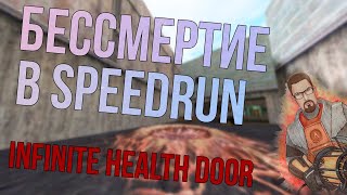 БЕССМЕРТИЕ В SPEEDRUN Maxam Infinite Health Door🔧МЕХАНИКА HALFLIFE 🔧 [upl. by Air]