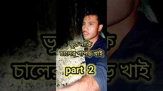 ভূত চালের পাপড় খাই পার্ট 2😱Minivlog shorts ghost [upl. by Rana258]