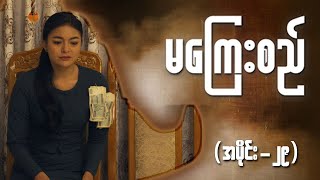 မကြေးစည် အပိုင်း ၂၉  Full Episode  MRTV4 ဇာတ်လမ်းတွဲ [upl. by Eeliram]