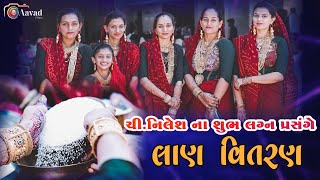 લાણ વિતરણ  ચીનિલેશ ના શુભ લગ્ન પ્રસંગ નિમિત્તે  Odedra family wedding maherwedding maher [upl. by Lonne174]