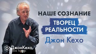 Джон Кехо Ваше сознание и ваши мысли создают вашу реальность [upl. by Peedus]