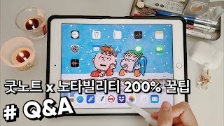 ENG CC Goodnotes amp notability Tips  아이패드 다이어리 필기 200 활용 꿀팁  굿노트 노타빌리티 QampA • 인프제 INFJ • [upl. by Worrell]