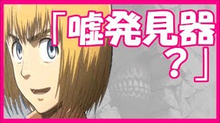 進撃の巨人SS アルミン「嘘発見器？」 104期の嘘を見抜く [upl. by Ynohtnaleahcim965]