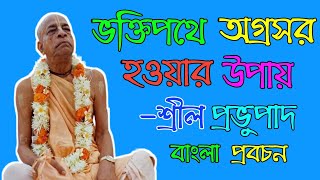 Bengali Lectures Of Srilo Pravupada  শ্রীল প্রভুপাদের বাংলা লেকচার  ISKCON BANGLA HARIKATHABANGLA [upl. by Opiak]