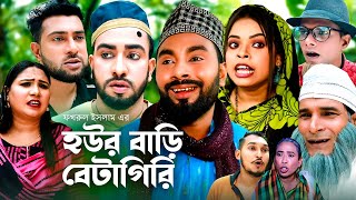 হউর বাড়ি বেটাগিরি  সিলেটি কমেডি নাটক  SYLHETI COMEDY NATOK  মন্তাজ মনাই মতই ও আফজলের নাটক  OE [upl. by Files]