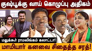 வாய் கொழுப்பு அதிகமான குஷ்பூ Madukkur Ramalingam trolls SMK Actor Sarathkumar and Actress Kushboo [upl. by Behn]