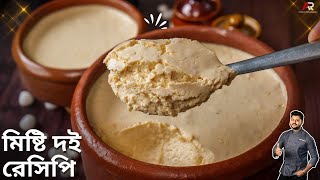 মিষ্টি দই বানানোর সঠিক ও সহজ নিয়ম Misti Doi recipe Misti Doi Recipe in bengali  Atanur Rannaghar [upl. by Avra]