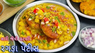 ઘરે લારી જેવી રગડા પેટીસ બનાવવાની રીત  ragda patties recipe  ragda chaat  street style ragda [upl. by Eesdnil]