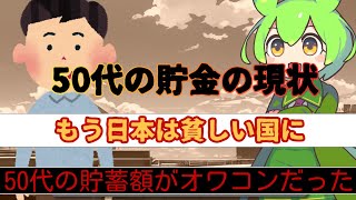 50代の貯蓄額がオワコンであった もう人生挽回は無理だ [upl. by Nuawd606]