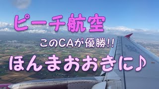 ピーチ航空CAの素敵な機内アナウンス『ほんまおおきに♪』 [upl. by Torruella]