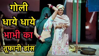 Goli Dhaye Dhaye  भाभी का गोली डांस  New DJ Song  Farmani Naaz  Hema Chaudhary [upl. by Wiskind]