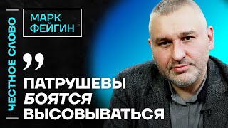 Фейгин про семью Патрушева смерть Собчака и блокировку Youtube🎙 Честное слово с Марком Фейгиным [upl. by Canotas]